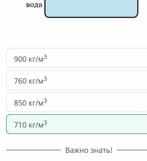 Сообщающиеся сосуды 850 кг/м3760 кг/м3710 кг/м3900 кг/м3Нашли ошибку на сайте?ZERO.kz​