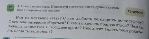 Кот телефон4. ответы на вопросы. Используй в ответах имена существитель-ные в творительном падеже.Ке