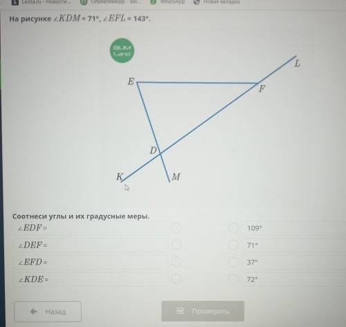 На рисунке KDM = 71°, 2 EFL = 143°. Соотнеси углы и их градусные меры.​