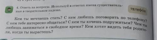 О) Утро, всл, трі Eтелефон4. ответь на вопросы. Используй в ответах имена существитель-еные в творит