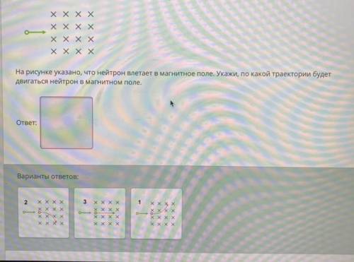 На рисунке указано, что нейтрон влетает в магнитное поле. Укажи, по какой траектории будет двигаться
