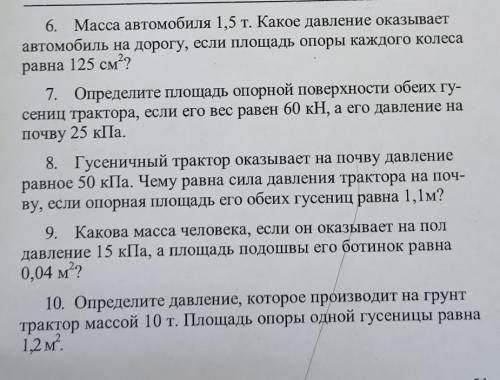 Сможете решить эти задачи по физике с 6 по 9 номер? Нужно