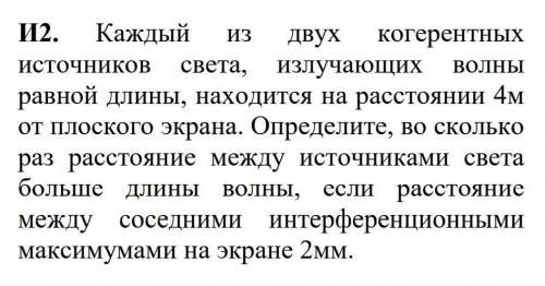 Каждый из двух когерентных источников света, излучающих волны равной длины, находится на расстоянии