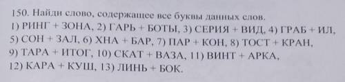 Найди слово, содержащее все буквы данных слов. 1) РИНГ+ЗОНА, 2) ГАРЬ+БОТЫ, 3) СЕРИЯ+ВИД, 4) ГРАБ+ИЛ,