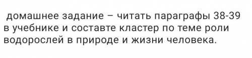 по биологии , нужно сделать класстер по теме водорослей в природе и жизни человека , кто ответить по