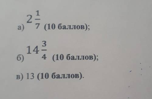 Запишите в виде неправильной дроби числа :​