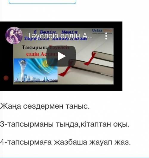 Жаңа сөздермен таныс. 3-тапсырманы тыңда,кітаптан оқы.4-тапсырмаға жазбаша жауап жаз.​