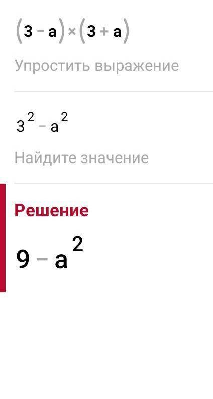 Спростіть вираз (3-а)(3+а)​