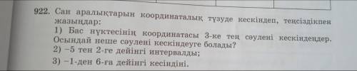 922. изобразить числовые интервалы на координатной прямой и с неравенством жазыңдар: 1) изобразите л