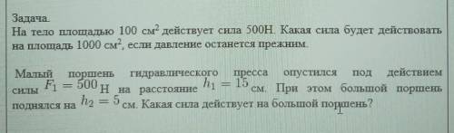 Задача. На тело площадью 100 см? действует сила 500H Какая сила буудет действотатьна площадь 1000 см