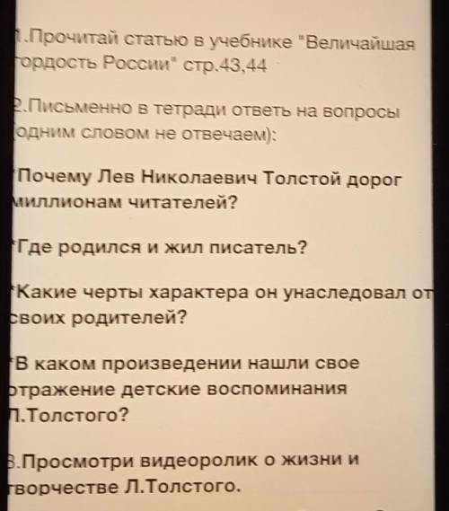 1.Прочитай статью в учебнике Величайшая Гордость России стр.43,442.Письменно в тетради ответы на в