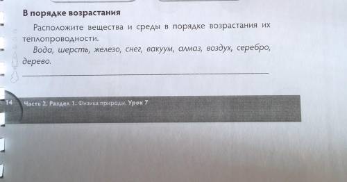 решить. Расположите вещества и среды в порядке возрастания их теплопроводности