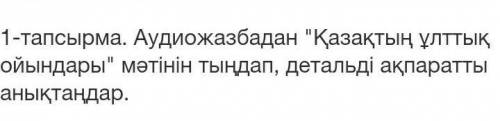 122бет 1-тапсырмада аудиожазбадан детальді ақпаратты анықтандар.​