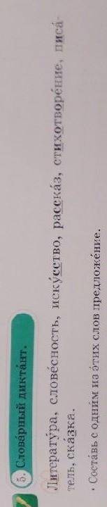 5.Словарный диктант. 3 класс. Литература, словесность, искусство, рассказ, стихотворение, писатель,