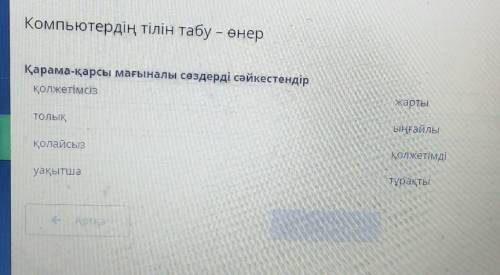 Компьютердің тілін табу – өнер Қарама-қарсы мағыналы сөздерді сәйкестендірқолжетімсізжартыТОЛЫҚыңғай