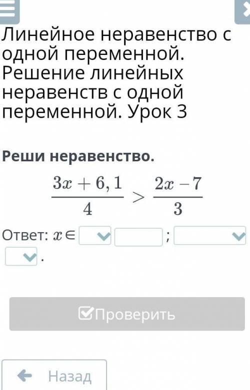 Линейное неравенство с одной переменной. Решение линейных неравенств с одной переменной. Урок 3 Реши