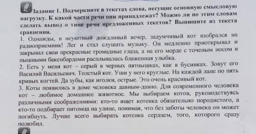 Задание 1. Подчеркните в текстах слова, несущие основную смысловую нагрузку. К какой части речи они