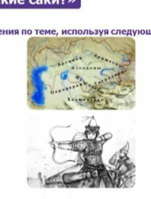 кто такие саки?составьте как минимум 3 предложния по теме,используя следующие ключевые слова и карти