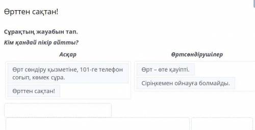 Өрттен сақтан! Сұрақтың жауабын тап. Кім қандай пікір айтты? Асқар Өртсөндірушілер