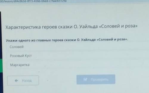 Характеристика героев сказки О. Уайльда «Соловей и роза» Укажи одного из главных героев сказки О. Уа