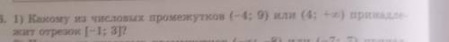 ИЛИ5. 1) Какому из числовых промежутков (-4; 9)жит отрезок [-1; 3]?(4; +оо) принадле-​