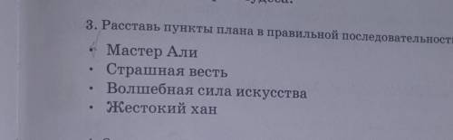 Мастер Али раставь. пункты плана в правильной последовательности​