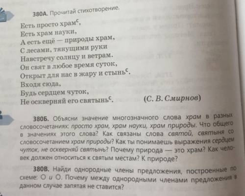 380 В Найди однородные члены предложения, построенные схеме: О и С. Почему между однородными членами