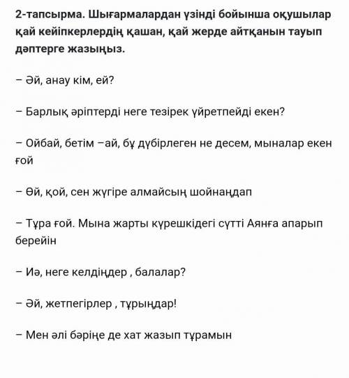 2-тапсырма. Шығармалардан үзінді бойынша оқушылар қай кейіпкерлердің қашан, қай жерде айтқанын тауып