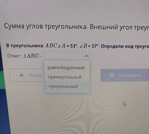 В треугольнике ABC A = 53°, 2B = 37°. Определи вид треуголь ответ:ДАВС- у кого есть ответы напишите