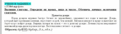 Выпиши глаголы. Опредили их время, лицо,и число.Обозначь личные оконьчание глаголов. Приметы дождя.