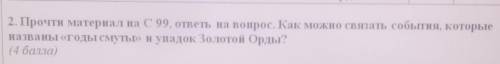 2. Прочти материал на C 99, ответы на вопрос. Как можно связать события, которыеНазваны «годы смуть»