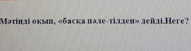 Мәтінді оқып басқа пәле тілден дейді неге