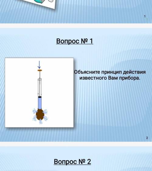 Объясните принцип действия известного прибора​