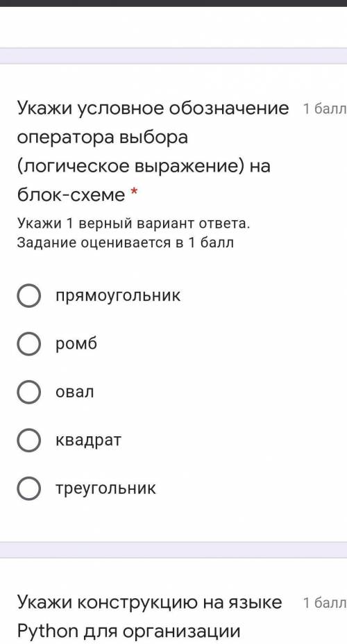 Укажи условное обозначение оператора выбора (логическое выражение) на блок-схеме *​