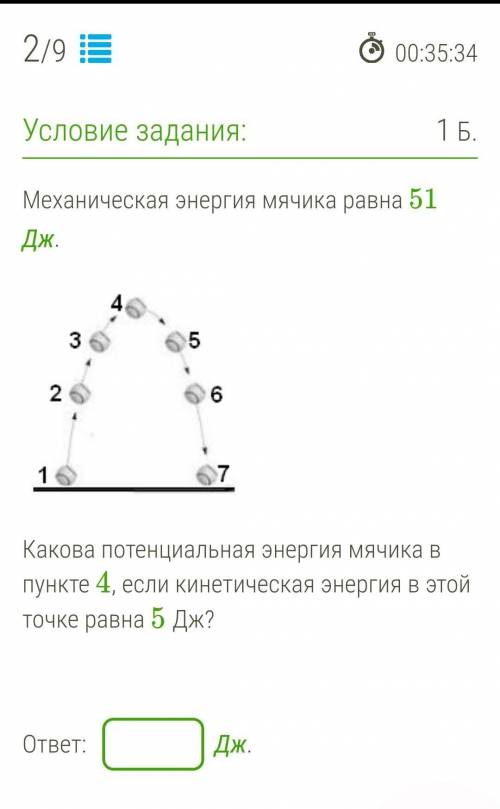 Механическая энергия мячика равна 51 Дж. Какова потенциальная энергия мячика в пункте 4, если кинети