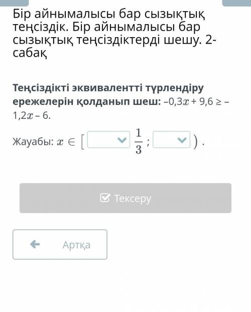 Теңсіздікті эквивалентті түрлендіру ережелерін қолданып шеш: –0,3x + 9,6 ≥ –1,2x – 6. Жауабы:;​