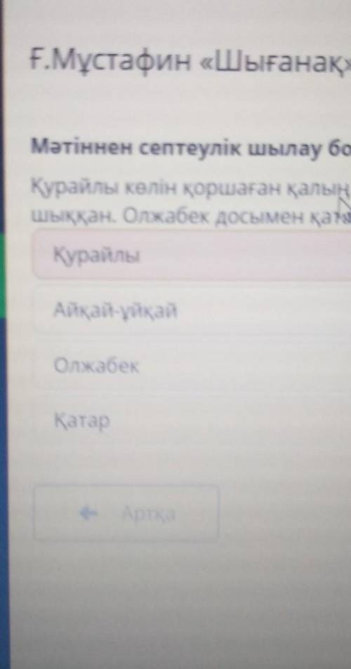 Мәтіннен септеулік шылау болатын сөзді тап. Қурайлы көлін қоршаған қалың егінші түнде жауын болғанды