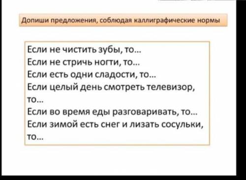 Русский язык 2 класс если не чистить зубы то дополни предложения​