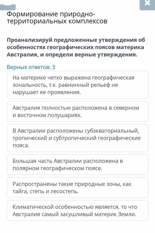 Формирование природно-территориальных комплексов Проанализируй предложенные утверждения об особеннос