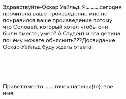 Написать письмо автору сказки Соловей и роза с содержанием подпишусь тому кто сделает а тому кому