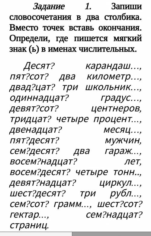 Задание 1. Запиши словосочетания в два столбика. Вместо точек вставь окончания. Определи, где пишетс