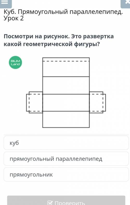 Куб. Прямоугольный параллелепипед. УрокПосмотри на рисунок. Это разверткакакой геометрической фигуры