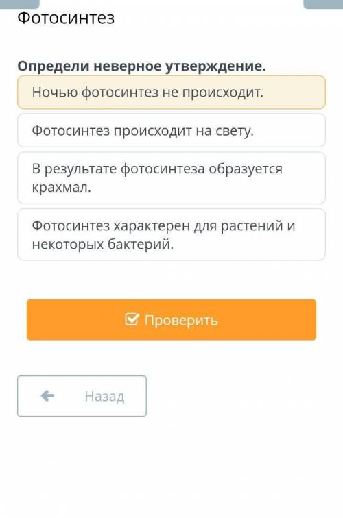 Определи не верное утверждение Фотосинтезпомагите