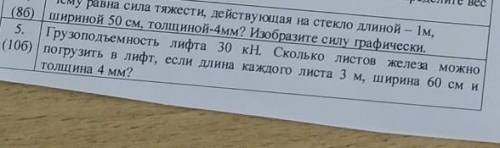 Грузоподъемность лифта 30кН. Сколько листов железа можно можно погрузить в лифт, если длина каждого