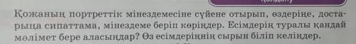 қожанын портреттік мінездемсіне сүйене отырып өздеріне достарыға сипаттама мінездемі беріп көріңдер