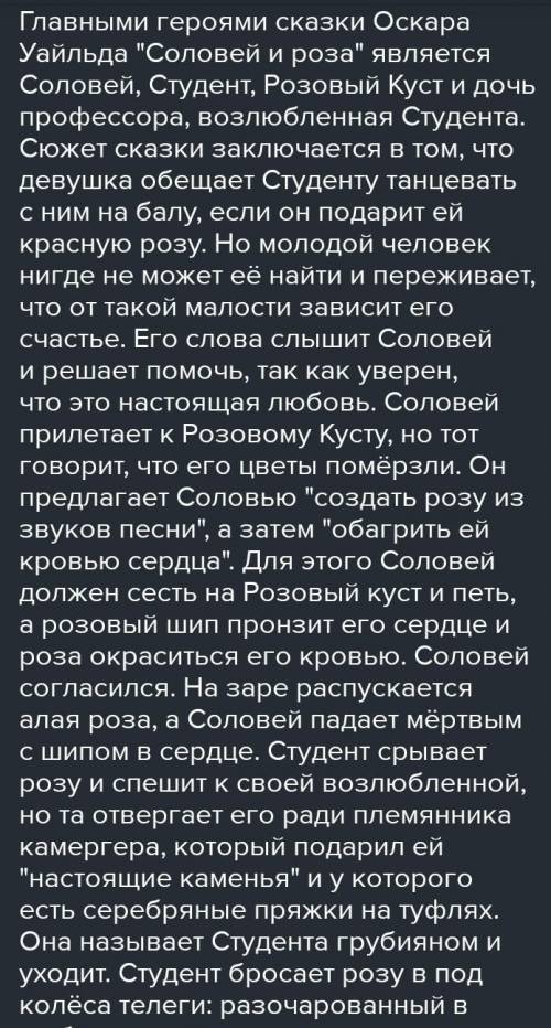 Соловей и всех персонажей, с которыми он взаимодействует. Текст Соловей и Роза. ​