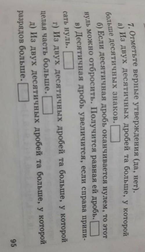 7. Отметьте верные утверждения (да, нет). а) из двух десятичных дробей та больше, у которойбольше де