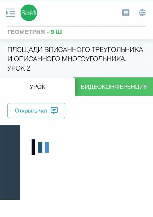 Площади вписанного треугольника и описанного многоугольника урок2 билим ленд