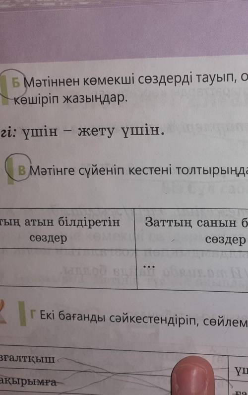 Мәтінең көмекші сөздерді тауып , оларды тіркескен негізгі сөздермен бірге көшіріп жазындар Жауапқа б