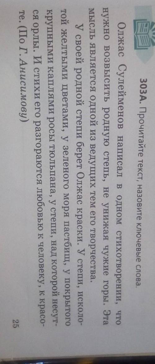 303а. Прочитайте текст,назовите ключевые слова​